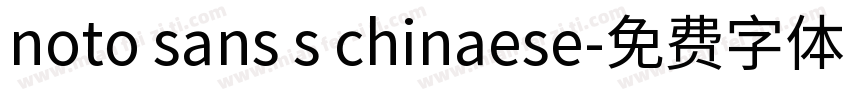 noto sans s chinaese字体转换